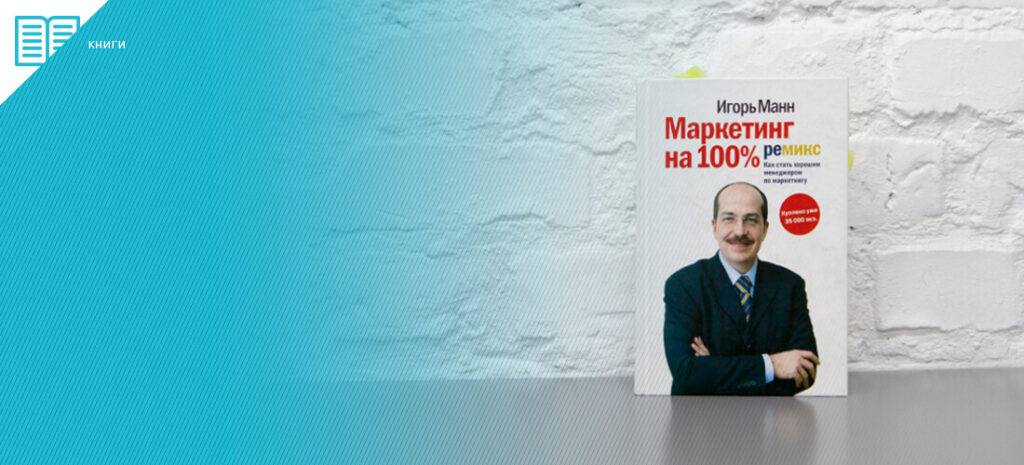 Книга Игоря Манна "Маркетинг на 100% ремикс"
