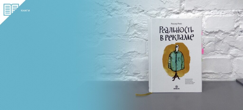 Книга "Реальность в рекламе"