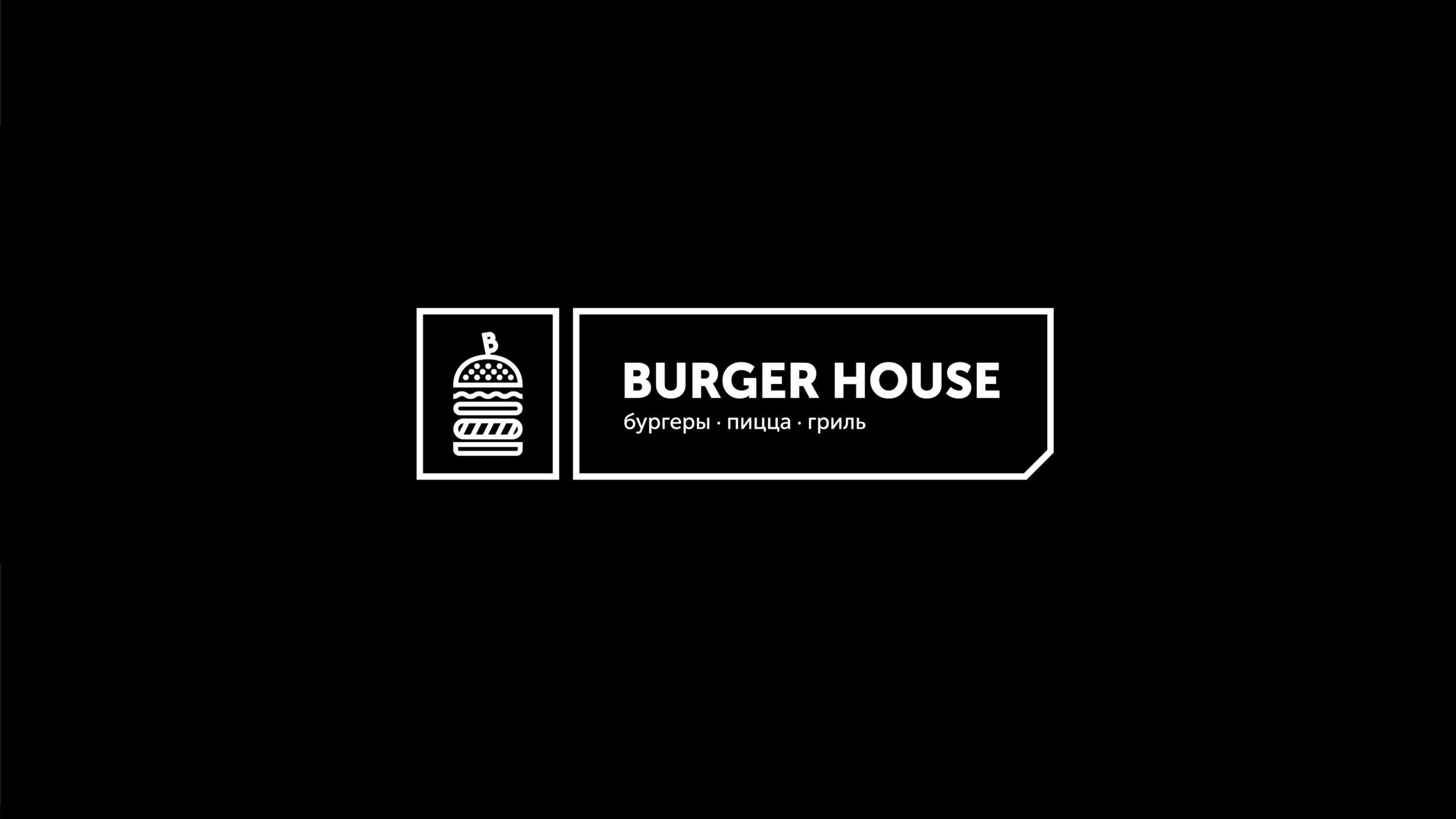 Рекламная кампания для Burger House - Молоко