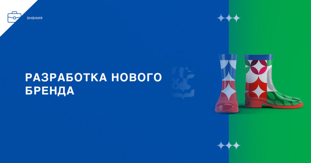 Разработка нового бренда