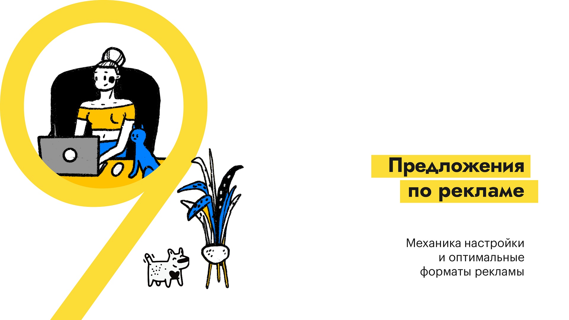 smm-strategiya-predlozhenija-po-reklame