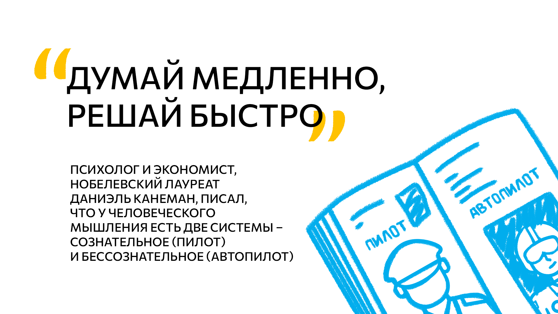 dumaj-medlenno-reshaj-bystro