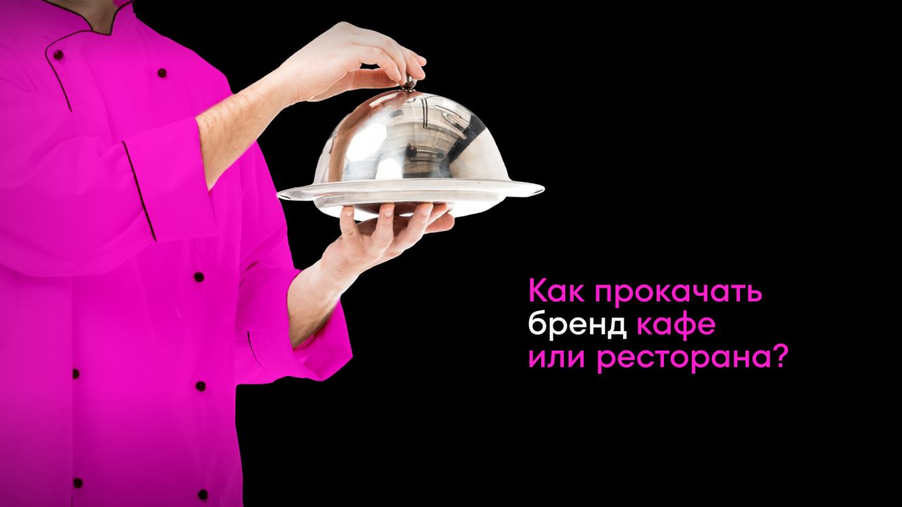 Бренд кафе и ресторана. Как развивать?