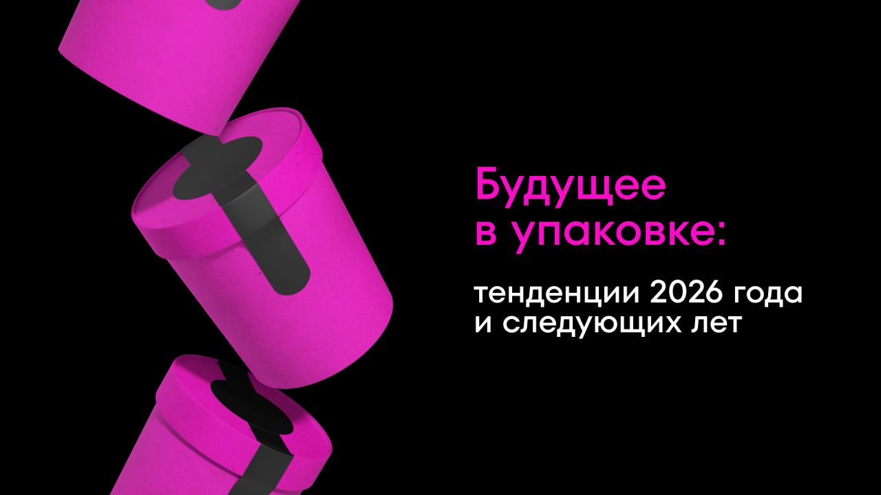 Будущее в упаковке