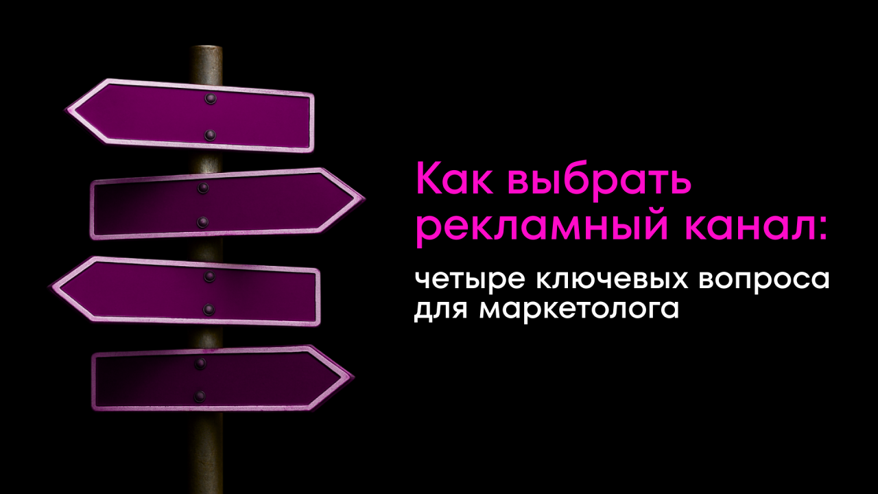 Как выбрать рекламный канал