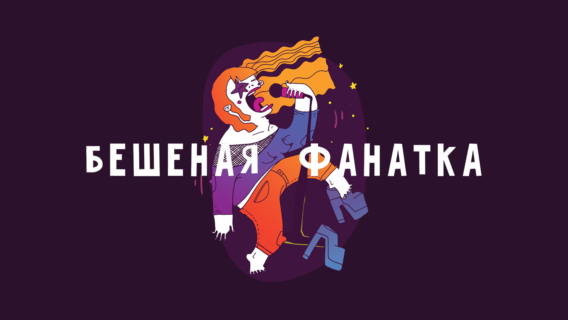 Настольная игра «Фанатка» — увлекательная карточная игра для настоящих меломанов