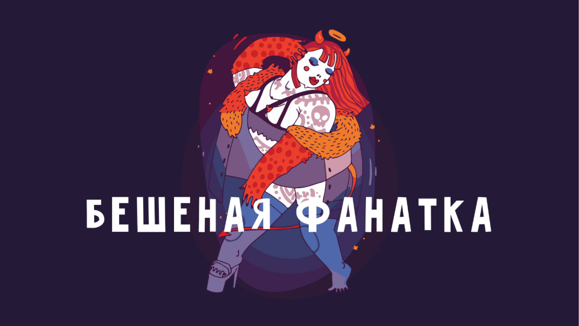 Настольная игра «Фанатка» — увлекательная карточная игра для настоящих меломанов