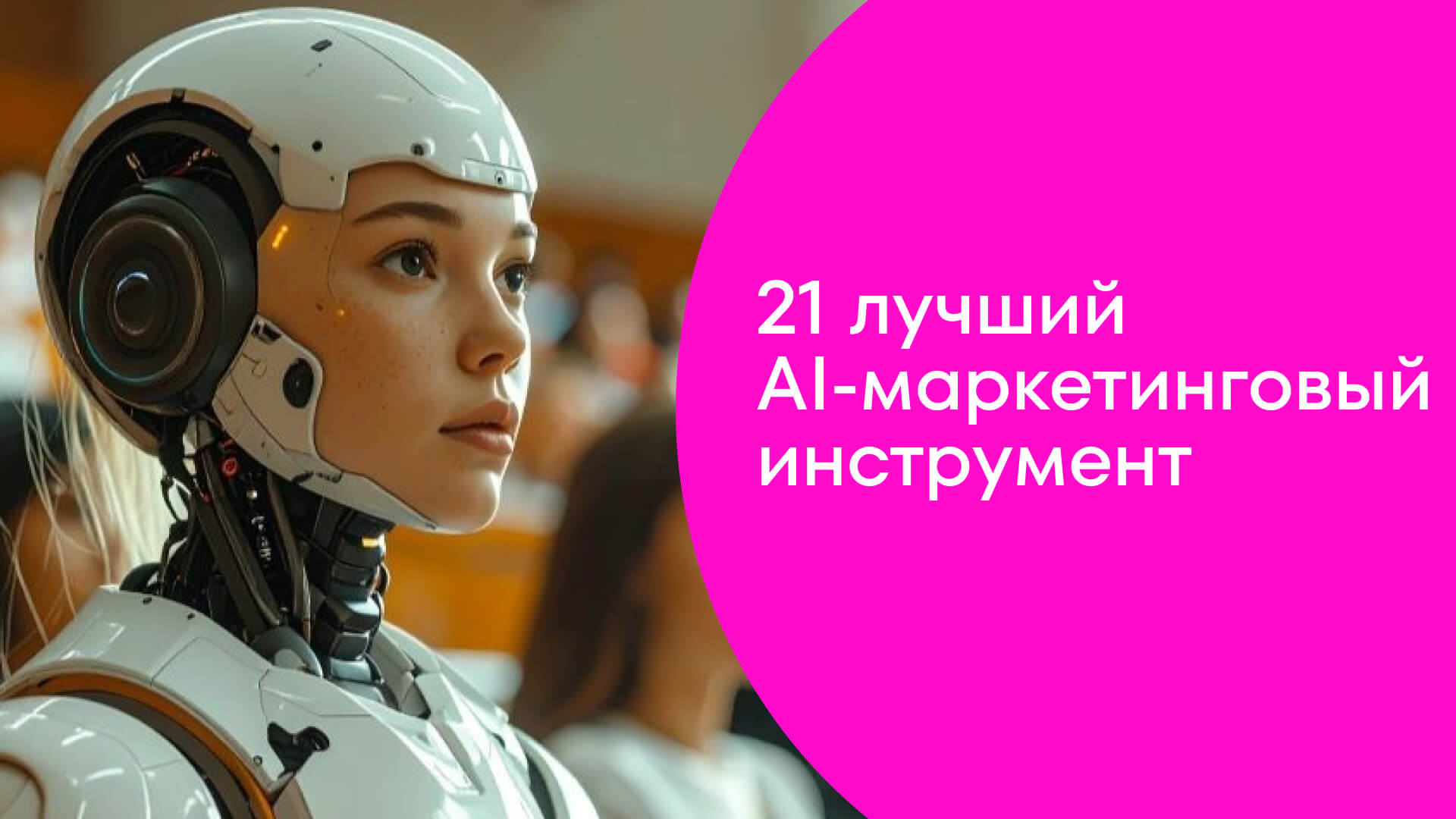 best_ai_marketing