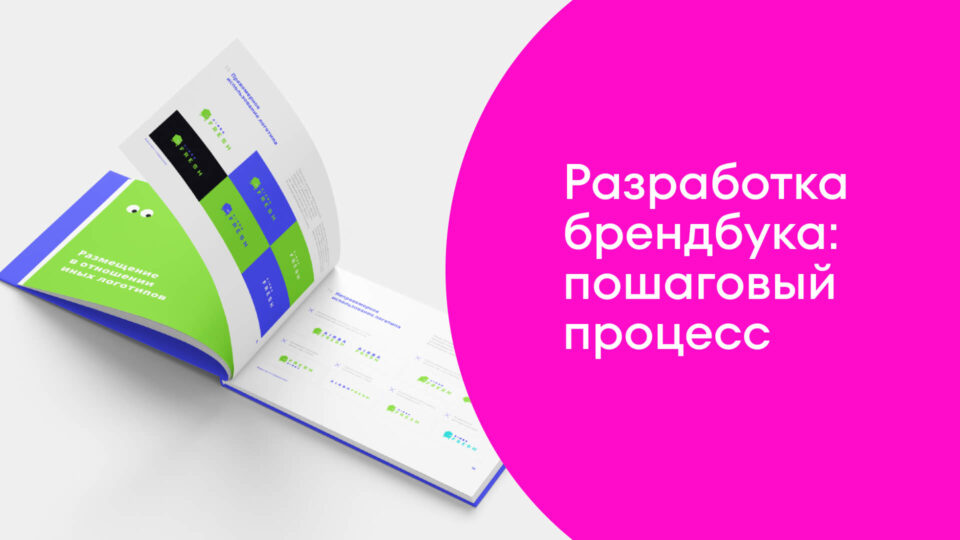 razrabotka brandbook_step_by_step